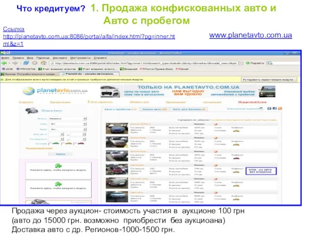 Что кредитуем? 1. Продажа конфискованных авто и Авто с пробегом Ссылка http://planetavto.com.ua:8086/portal/alfa/index.html?pg=inner.html&z=1