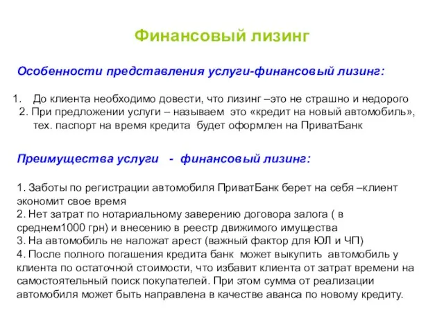 Особенности представления услуги-финансовый лизинг: До клиента необходимо довести, что лизинг –это не