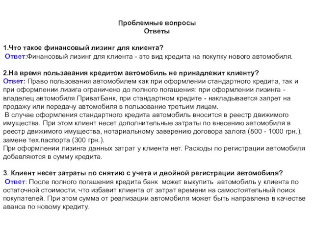 Проблемные вопросы Ответы 1.Что такое финансовый лизинг для клиента? Ответ:Финансовый лизинг для