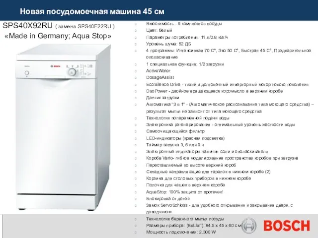 SPS40X92RU ( замена SPS40E22RU ) «Made in Germany; Aqua Stop» Вместимость -