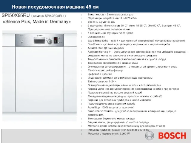 SPI50X95RU ( замена SPI50E05RU ) «Silence Plus, Made in Germany» Вместимость -