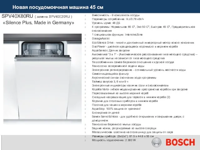 SPV40X80RU ( замена SPV40E20RU ) «Silence Plus, Made in Germany» Вместимость -