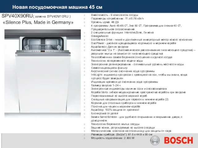 SPV40X90RU( замена SPV40M10RU ) «Silence Plus, Made in Germany» Вместимость - 9