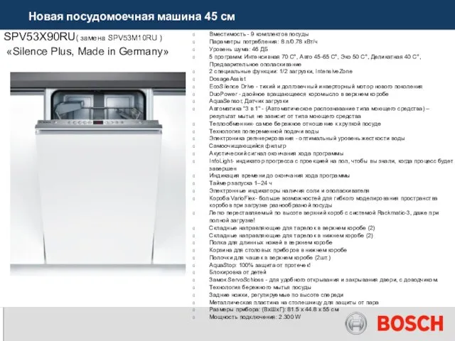 SPV53X90RU( замена SPV53M10RU ) «Silence Plus, Made in Germany» Вместимость - 9