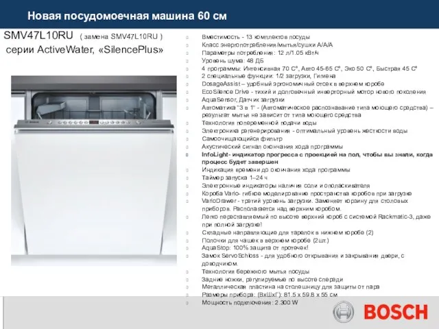 SMV47L10RU ( замена SMV47L10RU ) серии ActiveWater, «SilencePlus» Вместимость - 13 комплектов