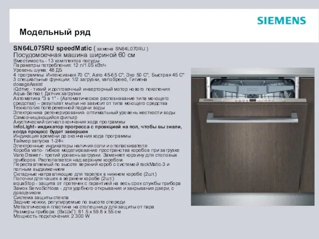 Модельный ряд SN64L075RU speedMatic ( замена SN64L070RU ) Посудомоечная машина шириной 60