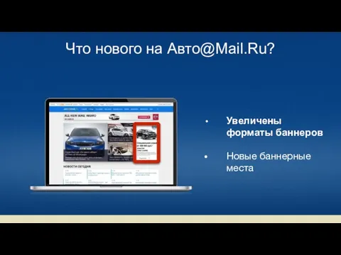 Что нового на Авто@Mail.Ru? Увеличены форматы баннеров Новые баннерные места