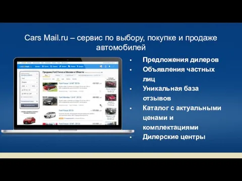 Cars Mail.ru – cервис по выбору, покупке и продаже автомобилей Предложения дилеров