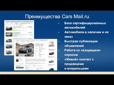 Преимущества Cars Mail.ru База сертифицированных автомобилей Автомобили в наличии и на заказ