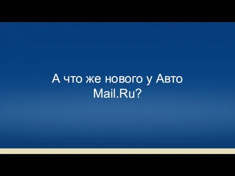 А что же нового у Авто Mail.Ru?