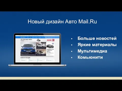 Новый дизайн Авто Mail.Ru Больше новостей Яркие материалы Мультимедиа Комьюнити