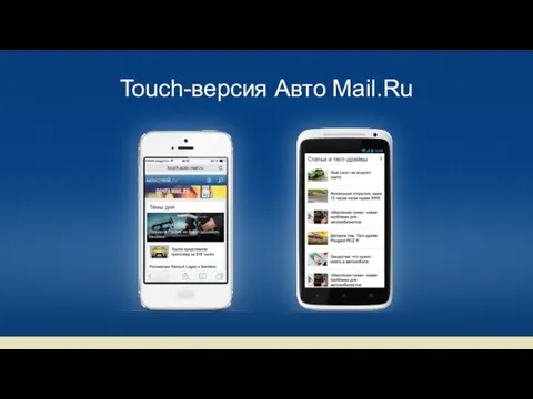 Touch-версия Авто Mail.Ru