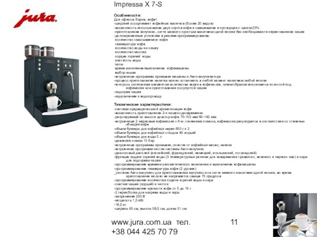 www.jura.com.ua тел. +38 044 425 70 79 Impressa X 7-S Особенности: Для