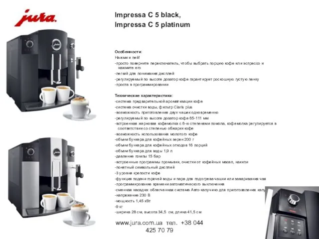 www.jura.com.ua тел. +38 044 425 70 79 Impressa C 5 black, Impressa