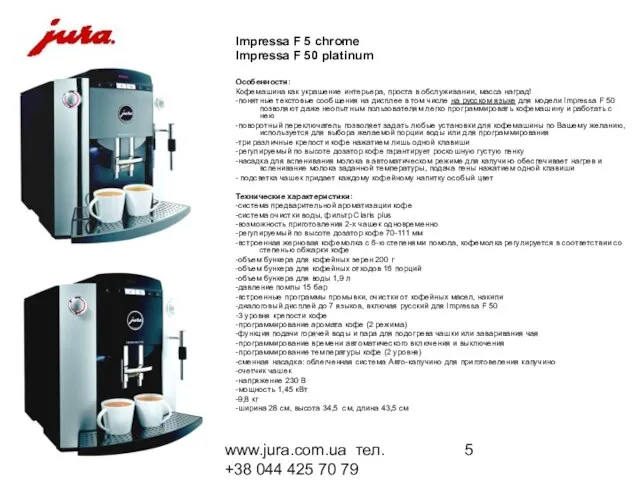 www.jura.com.ua тел. +38 044 425 70 79 Impressa F 5 chrome Impressa