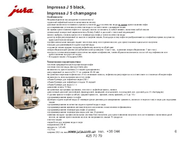www.jura.com.ua тел. +38 044 425 70 79 Impressa J 5 black, Impressa