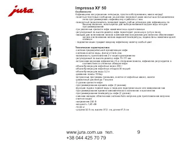 www.jura.com.ua тел. +38 044 425 70 79 Impressa XF 50 Особенности: Кофемашина