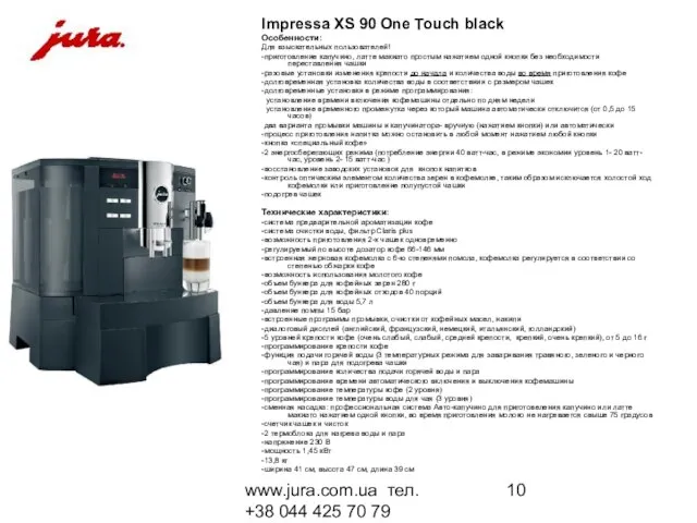 www.jura.com.ua тел. +38 044 425 70 79 Impressa XS 90 One Touch