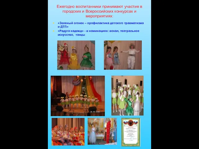 Ежегодно воспитанники принимают участие в городских и Всероссийских конкурсах и мероприятиях: «Зеленый