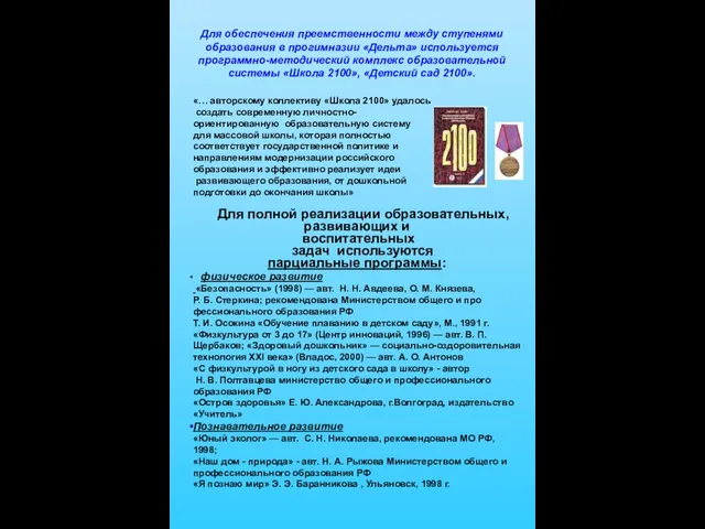 Для обеспечения преемственности между ступенями образования в прогимназии «Дельта» используется программно-методический комплекс