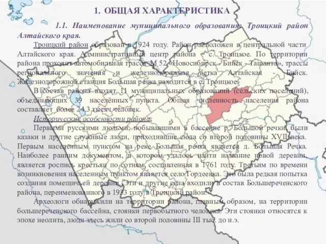 ОБЩАЯ ХАРАКТЕРИСТИКА 1.1. Наименование муниципального образования: Троицкий район Алтайского края. Троицкий район