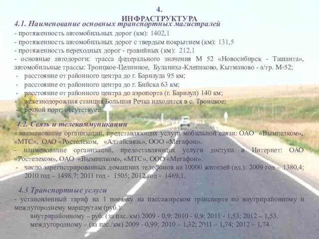 4.1. Наименование основных транспортных магистралей - протяженность автомобильных дорог (км): 1402,1 -