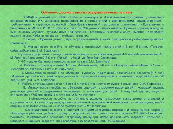 Обучение дошкольников государственным языкам В МБДОУ детский сад №35 «Лейсан» реализуется «Региональная