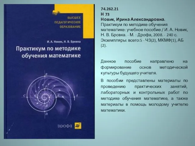 74.262.21 Н 73 Новик, Ирина Александровна. Практикум по методике обучения математике: учебное