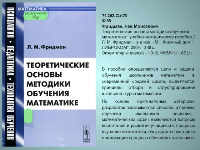 74.262.21я73 Ф 88 Фридман, Лев Моисеевич. Теоретические основы методики обучения математике :