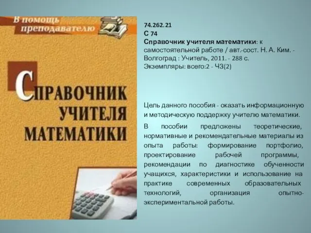 74.262.21 С 74 Справочник учителя математики: к самостоятельной работе / авт.-сост. Н.