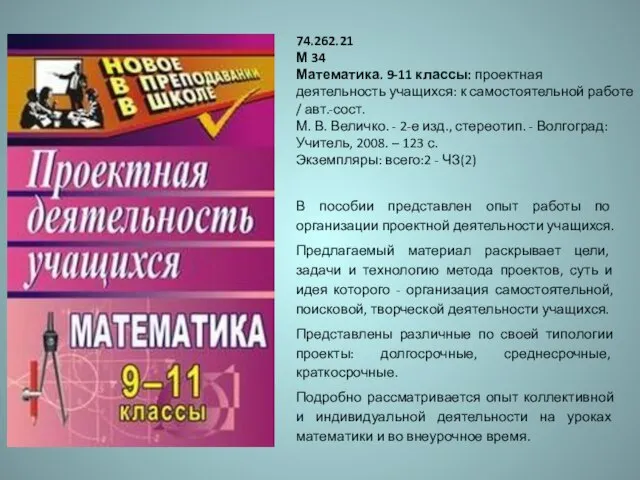 74.262.21 М 34 Математика. 9-11 классы: проектная деятельность учащихся: к самостоятельной работе