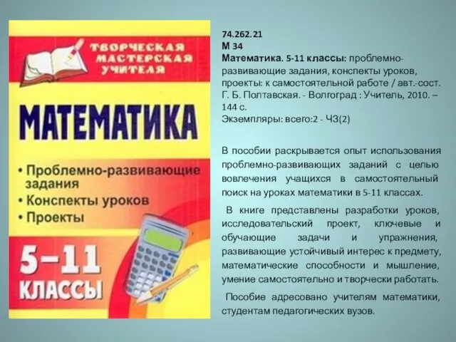 74.262.21 М 34 Математика. 5-11 классы: проблемно-развивающие задания, конспекты уроков, проекты: к