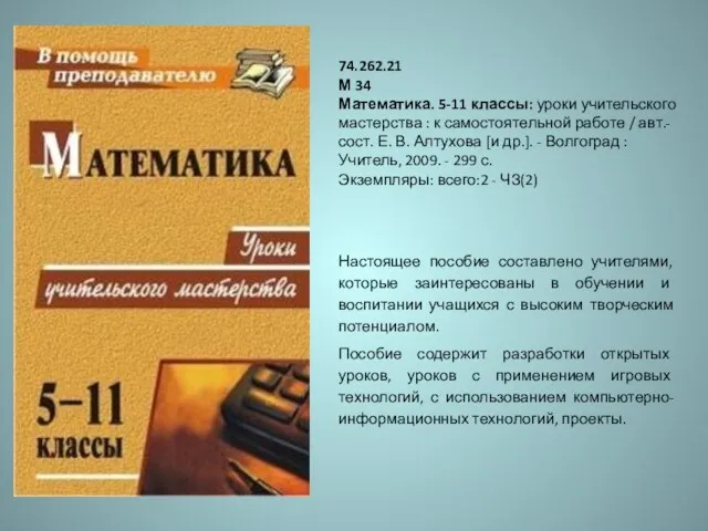 74.262.21 М 34 Математика. 5-11 классы: уроки учительского мастерства : к самостоятельной