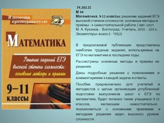 74.262.21 М 34 Математика. 9-11 классы: решение заданий ЕГЭ высокой степени сложности: