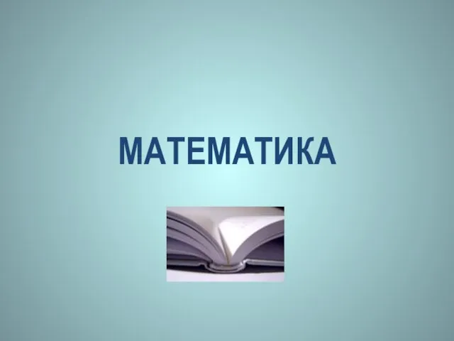 МАТЕМАТИКА