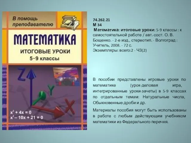 74.262.21 М 34 Математика: итоговые уроки: 5-9 классы : к самостоятельной работе