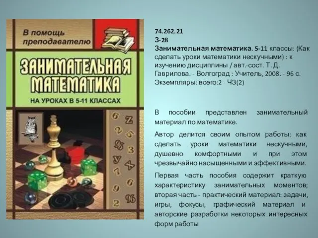 74.262.21 З-28 Занимательная математика. 5-11 классы: (Как сделать уроки математики нескучными) :