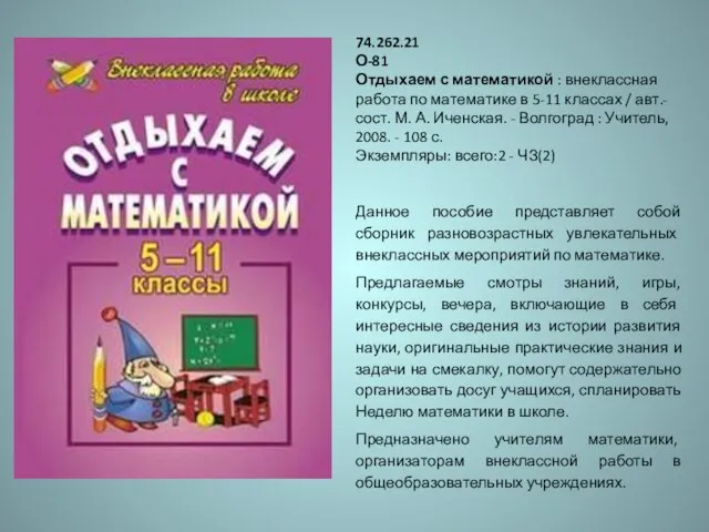 74.262.21 О-81 Отдыхаем с математикой : внеклассная работа по математике в 5-11