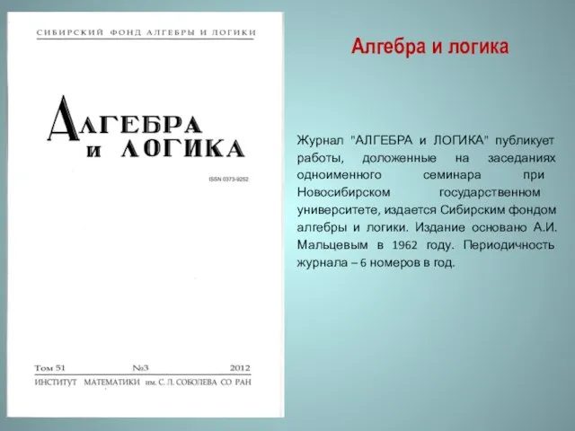 Алгебра и логика Журнал "АЛГЕБРА и ЛОГИКА" публикует работы, доложенные на заседаниях