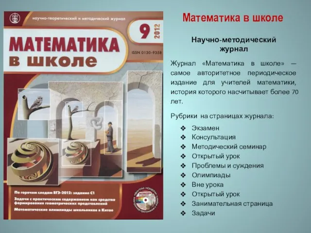 Математика в школе Журнал «Математика в школе» — самое авторитетное периодическое издание