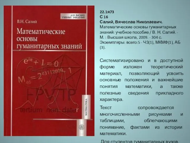 22.1я73 С 16 Салий, Вячеслав Николаевич. Математические основы гуманитарных знаний: учебное пособие