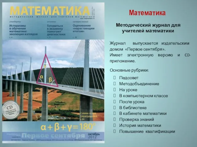 Математика Журнал выпускается издательским домом «Первое сентября». Имеет электронную версию и CD-приложение.