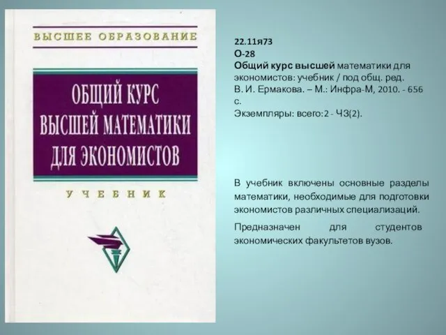 22.11я73 О-28 Общий курс высшей математики для экономистов: учебник / под общ.