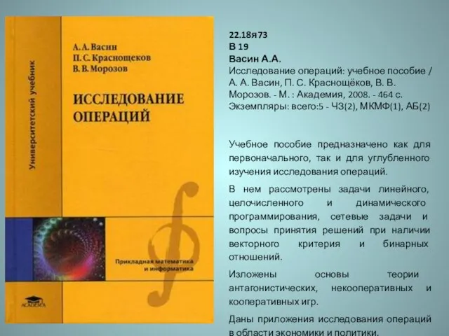 22.18я73 В 19 Васин А.А. Исследование операций: учебное пособие / А. А.