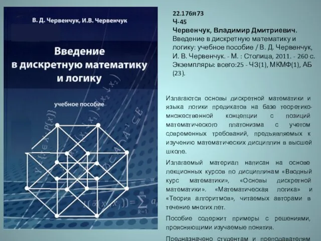 22.176я73 Ч-45 Червенчук, Владимир Дмитриевич. Введение в дискретную математику и логику: учебное