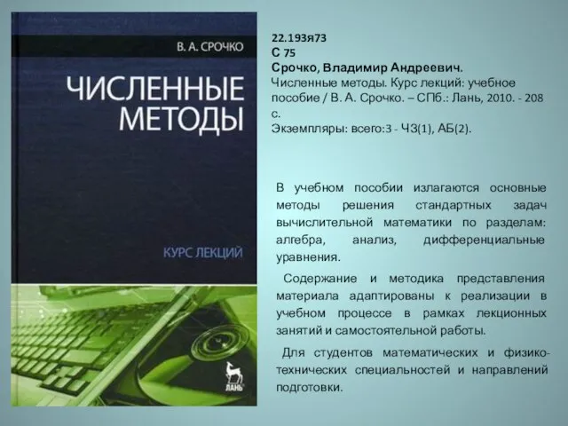 22.193я73 С 75 Срочко, Владимир Андреевич. Численные методы. Курс лекций: учебное пособие