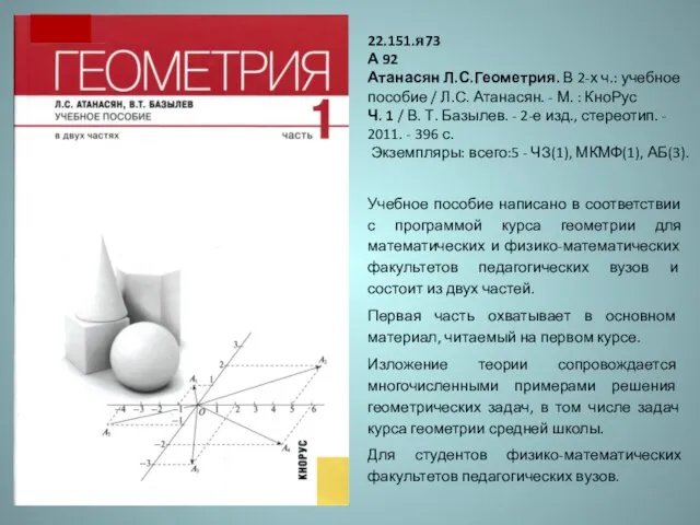 22.151.я73 А 92 Атанасян Л.С.Геометрия. В 2-х ч.: учебное пособие / Л.С.