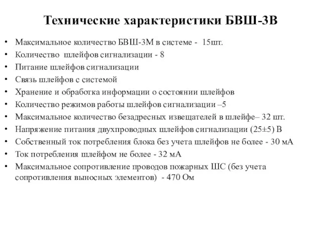 Технические характеристики БВШ-3В Максимальное количество БВШ-3М в системе - 15шт. Количество шлейфов