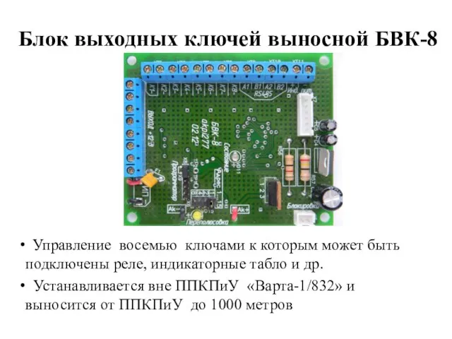 Блок выходных ключей выносной БВК-8 Управление восемью ключами к которым может быть