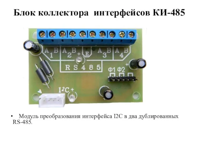 Блок коллектора интерфейсов КИ-485 Модуль преобразования интерфейса I2C в два дублированных RS-485.